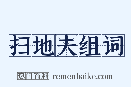 扫地夫组词是什么意思的图片